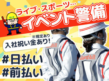 株式会社ガードアクシス※勤務地：御陵前駅周辺 ＼高日給を当日GET♪／
ガードアクシスでは前払い・勤務日当日の給与振り込みが可能！！
働いたその日に即収入GETできます◎