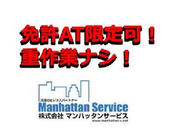 株式会社マンハッタンサービス　大阪営業所 未経験の方も無理なく働けます！