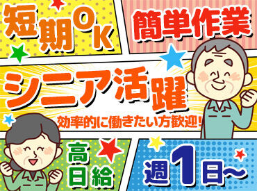 シンプル作業なのに高日給☆彡
《シニア活躍中》経験や年齢など不問です！
ストレスフリーな環境で長期で働く方も多数♪