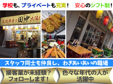 串カツ田中　両国店 美味しいお料理を提供している当店！そんな当店の縁の下の力持ちの仕込み業務。仕込み担当含め皆さん仲良くて楽しく働けます。