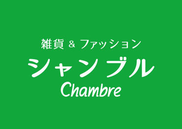 シャンブル若杉店(4159) 雑貨&ファッションの専門店「シャンブル」