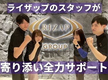 RIZAPグループ株式会社　博多オフィス　※勤務地：菊池市周辺 未経験からチャレンジしたい！
そんなアナタをサポートいたします。