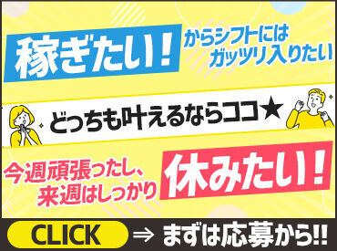 シフトは完全希望制◎
曜日や日勤・夜勤の相談はもちろん、単発～がっつりレギュラー勤務まで自由な働き方が叶います！！