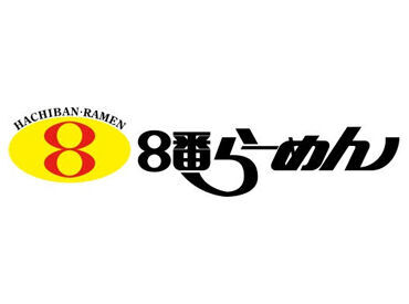 8番らーめんのお店！
あの人気店のご飯を半額で!?
シフトも柔軟に対応♪