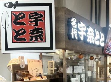 宇奈とと イズミヤ長岡店 「飲食店は初めて」という方もご安心ください♪
焼く、盛り付け、などのシンプル作業で難しいことはありません！