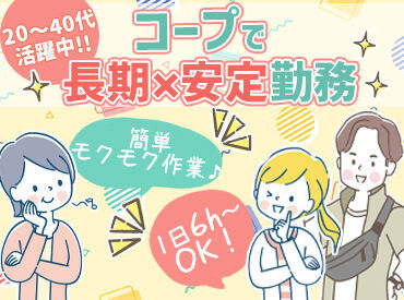 コープ東北　多賀城ベジタブルセンター ＼未経験・ブランク歓迎★／
簡単＆シンプル作業なので
初めての方やお仕事復帰が
久しぶりの方も安心です◎