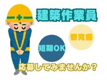 株式会社光和建設 日払いOK！土日休み◎
安定した収入を得たい方にお勧めのお仕事です！