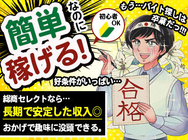 株式会社総商セレクト 平塚事業所  (平塚エリア)(71999c) 飲食店・接客販売の異業種からの転職も歓迎！
未経験からはじめるスタッフ多数活躍中◎