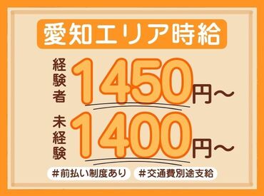 《しっかり高時給！》
未経験1400円、経験者1450円！
経験お持ちの方、10万円プレゼント♪
詳細は下記ご確認ください◎