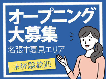 東証プライム上場企業で安心・安全に働ける♪
未経験さんもしっかりサポートします！