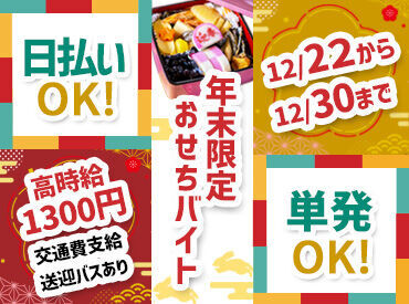 日払いOK（当社規定あり）コンビニ引き出しもOK！
年内に稼ぐラストチャンス！！しかもボーナスあり♪