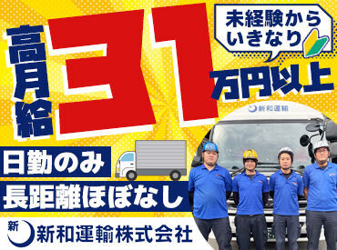 新和運輸株式会社 ≪貯金がたまって将来も安心≫
高収入の訳は…手当も充実しているから♪
日勤だけなので夜は自分の時間を過ごせるのも魅力◎