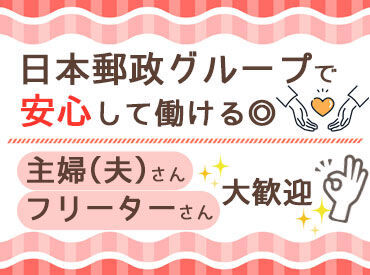 JPビズメール株式会社（日本郵政グループ） JPビズメールは日本郵政グループなんです！
休憩室もシッカリ、待遇もシッカリ、働きやすさはバツグン◎