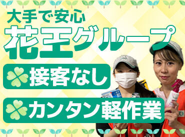 花王ロジスティクス株式会社　金沢センター 未経験の方も大歓迎★
男女問いません◎
幅広い年代のスタッフさんが活躍中ですよ
学生さんも大勧迎～!!!!