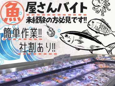 同業他社から来た方や
まるっと初めての方も活躍中♪
「以前、鮮魚コーナー/お寿司屋さんで働いていました」そんな方も大歓迎◎