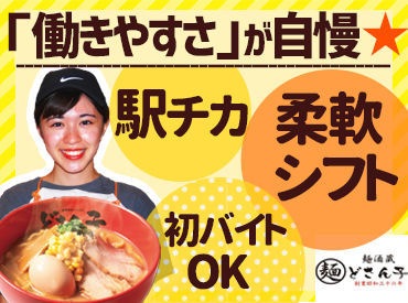 どさん子　葛西店 駅チカなので通勤ラクラク♪
履歴書もナシでOK！
応募後すぐに面接へGO！