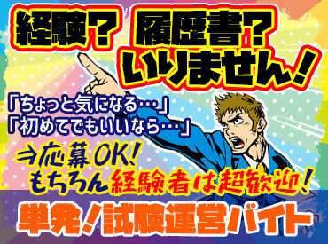 ＊履歴書不要＊お友達との応募もOK＊
いいなと思ったら、気軽に応募しちゃいましょう!!
試験運営バイトの常連になる方も…!?