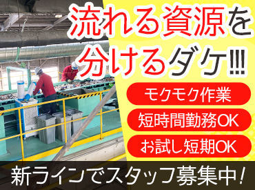 株式会社湖南リサイクルセンター 流れてくるものから、リサイクル品を取り除くだけ！
シンプルな作業なので、未経験でもOK★