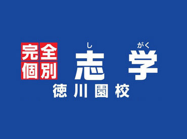 志学 徳川園校（合同会社MDI） ＼[名大医学部]を目指す子も多数！／
「理系は得意！」「自分も塾でお世話になったから！」
などきっかけは何でもOKです♪