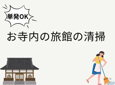 株式会社ヒロ・スタッフエージェンシー 京都【001】 単発OK!
おうちのお掃除と同じなのでとっても簡単♪
未経験の方でもすぐにできちゃうお仕事です。