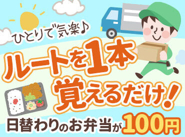 朝日給食株式会社　玉津工場 決まったルート、決まったお届け先へ
お弁当のお届け・回収をお願いします♪
こつこつ、同じ作業を繰り返すことが得意な方歓迎！