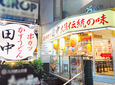 串カツ田中　福山店　（有限会社空） 初めてのお仕事って方も大歓迎◎
丁寧にサポートしていきますよ♪
テスト期間や帰省時などはお休みOK
＼正社員も同時募集中／