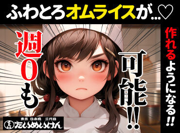 洋食や三代目たいめいけん　ららぽーと福岡店 忙しい週は週0もOK！
お子さんの体調や学校行事などにあわせて柔軟にシフトは調整します！