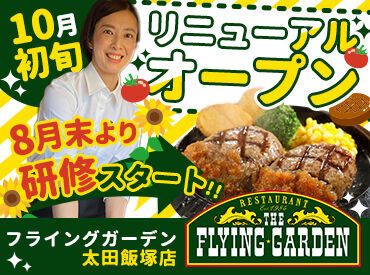 フライングガーデン　流山前ヶ崎店 週2～5日、選べる勤務日数！
扶養内で働きたい方から、フルタイムでがっつり稼ぎたい方まで、ご希望の働き方を実現できます◎