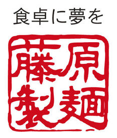 藤原製麺株式会社　第5工場 短期1か月～OK♪
スタッフで仕事をカバーし合う
思いやりのある職場です★
経験がない方も安心して勤務可能♪