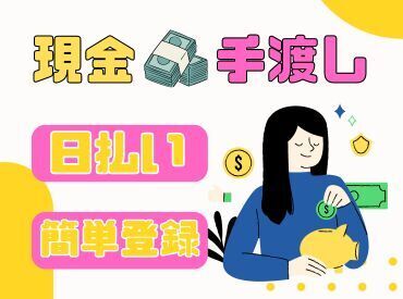 テイケイワークス東京　柏支店/TWT144 ＼現金手渡しって珍しいんですよ！／
年齢不問！未経験でもカンタンなお仕事！
サクッと稼げる♪ 
