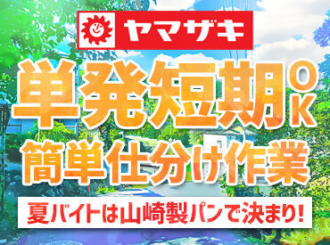 山崎製パン株式会社　仙台工場【001】 ≪車通勤OK≫≪食堂完備≫≪制服貸与≫
実は仙台工場は電車＋徒歩で仙台駅から37分♪
車がなくても通えます☆彡