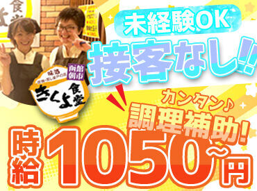 きくよ食堂　新千歳空港店 ≪接客なしでラクラク≫
人見知りさんも心配なし♪
裏方のお仕事なのでご安心ください！
久しぶりのお仕事復帰も大歓迎＊