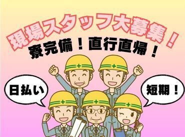 株式会社光和建設 日払いOK！土日休み◎
安定した収入を得たい方にお勧めのお仕事です！