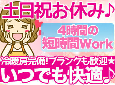 現在パート5名が勤務
40～50代の主婦さんが多く活躍中★

未経験・ブランクがある方も
簡単シンプル作業ですぐに馴染めます♪