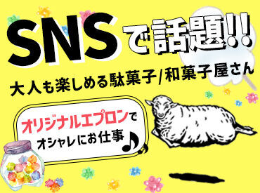 ひつじや　仙川店  NEWメンバー大募集！
アットホームな雰囲気の店内で
【遊び心のある】和菓子をご用意♪