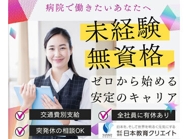 株式会社日本教育クリエイト　勤務地：篠田総合病院/211283 スキルアップを目指したい方や
経験を活かしたい方にも
ピッタリです◎
※画像はイメージです