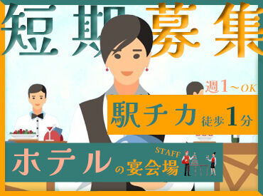 札幌東急REIホテル 1月末までの短期募集★
希望者は長期勤務への切り替えも可能です◎
まずはお気軽にご応募ください！