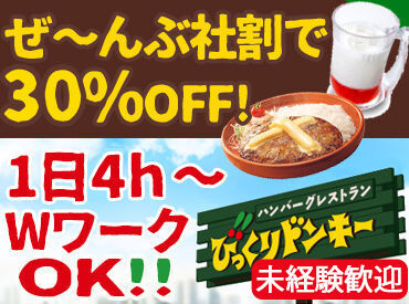 びっくりドンキー 苫小牧光洋店 1日4時間～OKで働きやすさバッチリ◎
経験がなくても大丈夫！マニュアル完備で初心者さんも安心です♪