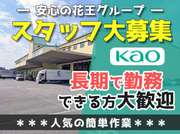 花王ロジスティクス株式会社 山口共配センター ＼大人気の軽作業スタッフ／
接客ナシ×簡単作業

《長期勤務できる方大募集》
長く続けてくれる環境整えてます♪