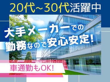 BSG株式会社 念願の正社員に♪
キャリアUPのチャンス☆
履歴書不要なのでお気軽にお越し下さい！
まずは＜見学＞も大歓迎です☆