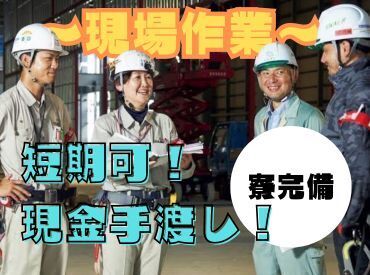 日払いOK！土日休み◎
安定した収入を得たい方にお勧めのお仕事です！