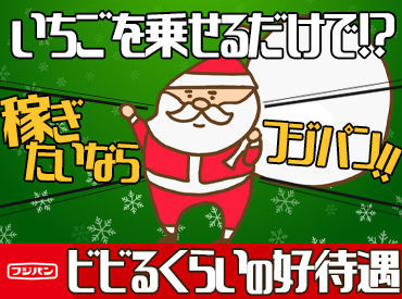 株式会社九州フジパン　熊本工場 面接随時開催中！
働きやすさ100％！
毎年多数のリピーターになる
スタッフさん多数！