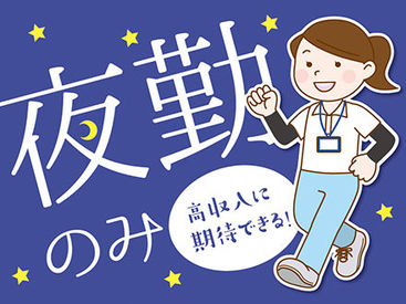 株式会社ニッソーネット（お仕事NO：a095i00000PTmIlAAL） 夜勤専従のお仕事です★