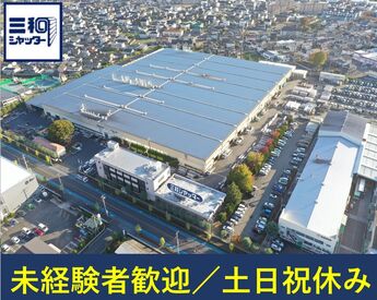 三和シヤッター工業株式会社　足利工場 ＼未経験から安定の正社員へ★／
一からお教えするので安心◎
経験者はスキルを活かして働けます♪