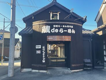 蔵 de らーめん 未経験の方大歓迎♪
先輩スタッフが丁寧にサポートします！