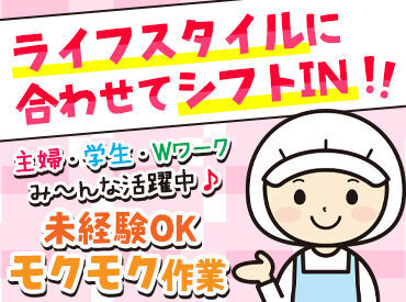 有限会社ショウケイフーズ 3～4人のチーム制でお仕事するので
サポート体制もバッチリ！
安心してお仕事スタートできます♪