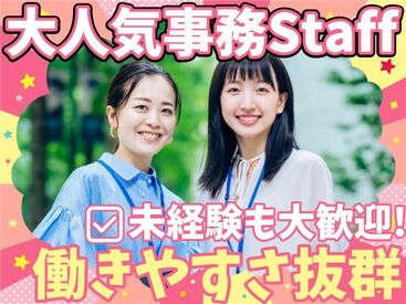 ＜未経験スタートも大活躍中！＞
学歴や経験・知識は一切不要◎
皆様の頑張りたい気持ちを応援します☆