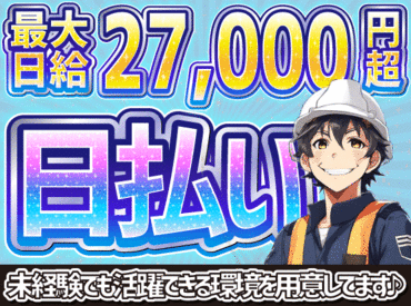 株式会社ケイ・マックス [002]　勤務地：川崎駅周辺 高時給でタイパよく稼げる★
働く日と趣味の日、休む日のメリハリが◎
推し活が充実してきて毎日が楽しいです♪