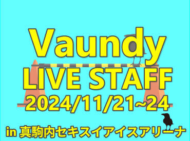 株式会社ハンドクラップ【勤務地：北海きたえーる】 >>>注目度抜群！LIVEやイベントのお仕事

シフト提出はイベント情報の
配信メールに返信で完了♪
空いた日にサクッと働けます.✧