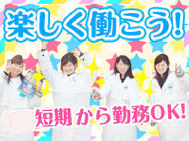 短期なのに超高時給！？
働きやすさ抜群の職場はこちら★
優しい先輩もいるので、安心です！